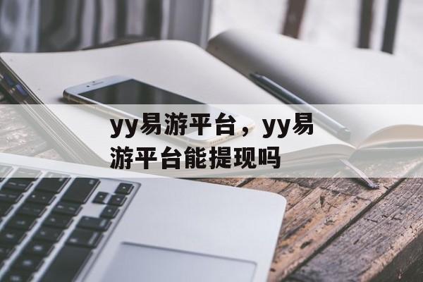 yy易游平台，yy易游平台能提现吗