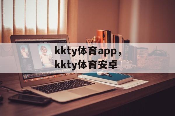 kkty体育app，kkty体育安卓