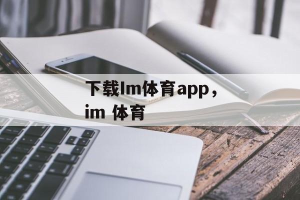 下载Im体育app，im 体育