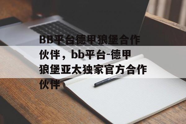 BB平台德甲狼堡合作伙伴，bb平台-德甲狼堡亚太独家官方合作伙伴