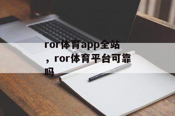 ror体育app全站，ror体育平台可靠吗